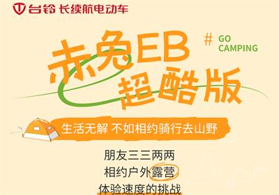 赤兔EB超酷版丨乘著秋風(fēng) 一起去露營(yíng)吧！