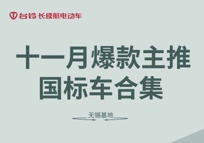 合集丨臺(tái)鈴無(wú)錫基地十一月主推國(guó)標(biāo)車合集