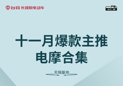 合集丨臺(tái)鈴無(wú)錫基地十一月主推電摩合集