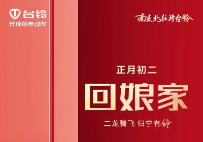 二龍騰飛，歸寧有『鈴』！