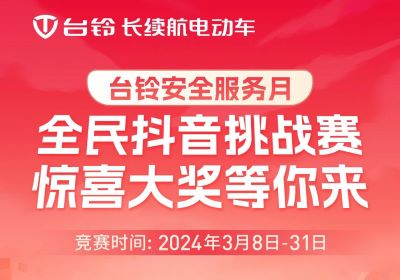 臺鈴安全服務月｜驚喜大獎，等你“抖”出來！