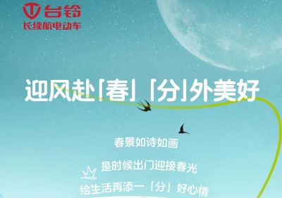 為您持久續航，一起開往春天的世界