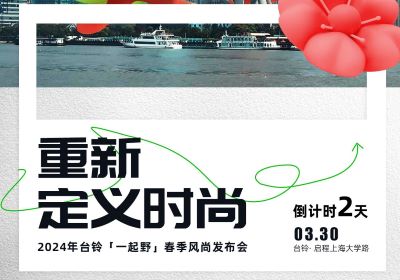 倒計時2天｜去上海，跟臺鈴一起野到時尚界！