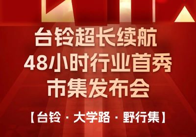 臺鈴市集發布會，熱度超長長長續航！