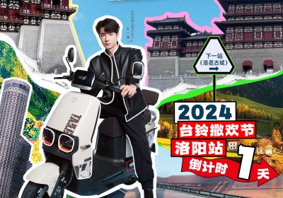 真得勁，明天一起野進洛邑古城撒歡嘞！