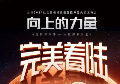熱度燃爆火星地表，臺鈴火星發布會完美著陸