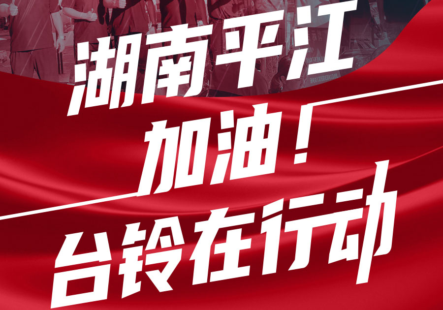 馳援湖南平江，臺(tái)鈴首批賑災(zāi)物資送達(dá)！