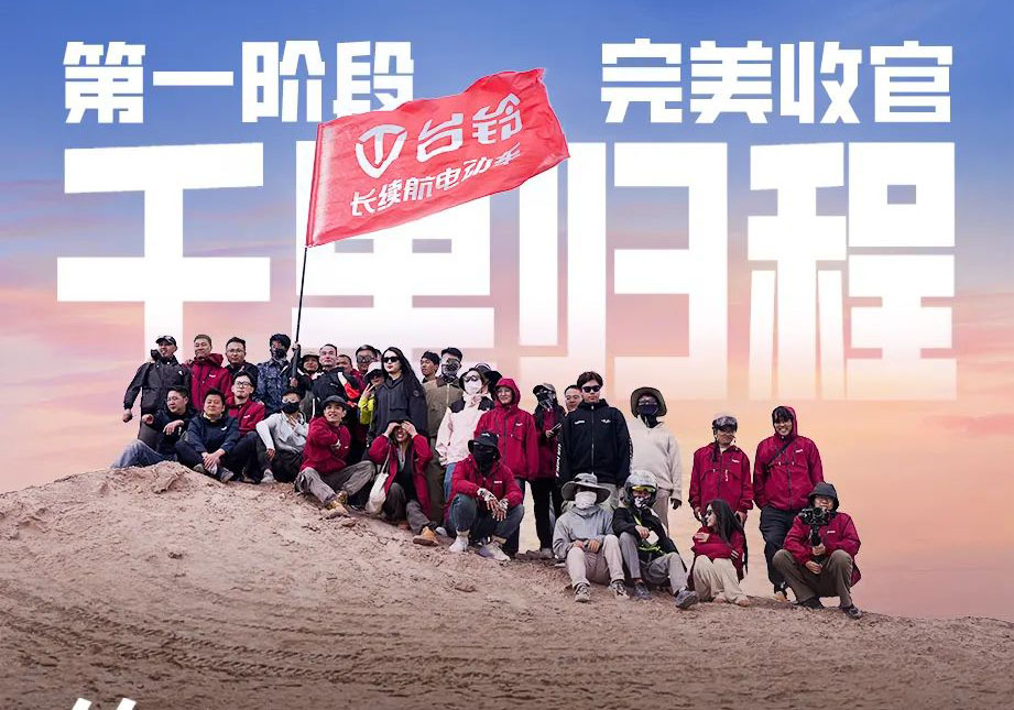 出發吧！火星 | 第一期車主火星之旅完美收官！