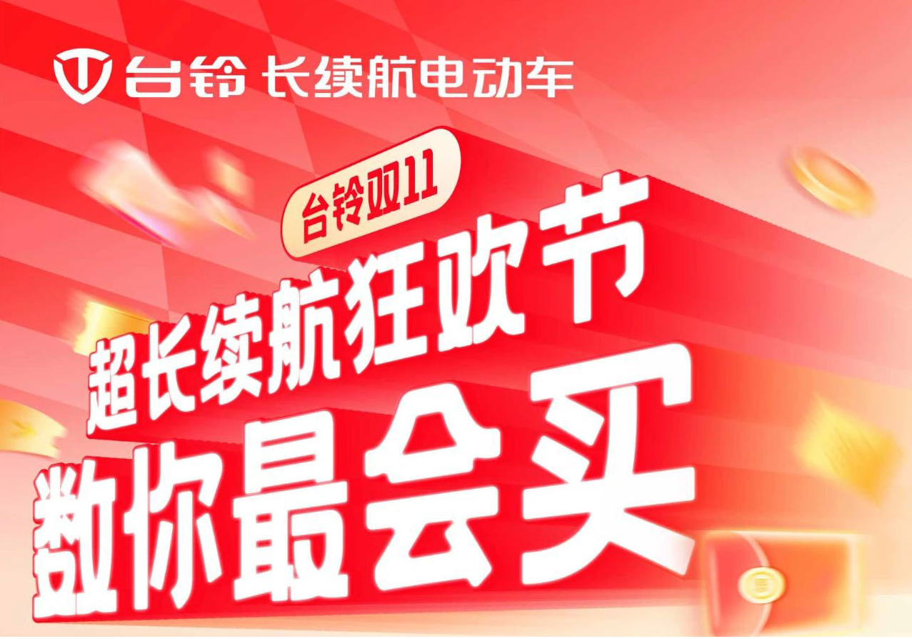 巨巨巨福利！臺鈴超長續航狂歡節“購”痛快！