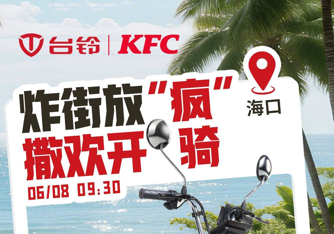 臺鈴×肯德基聯名撒歡！首站海口，啟程放“瘋”~